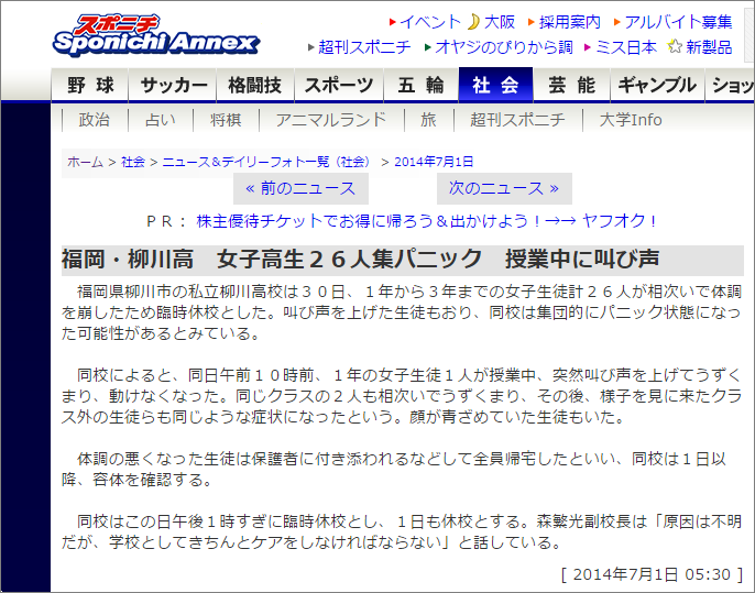 福岡県の柳川高校で起こった集団パニック事件を伝えるスポニチの記事