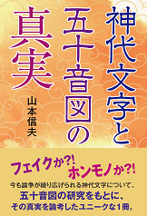 「神代文字と五十音図の真実」の表紙